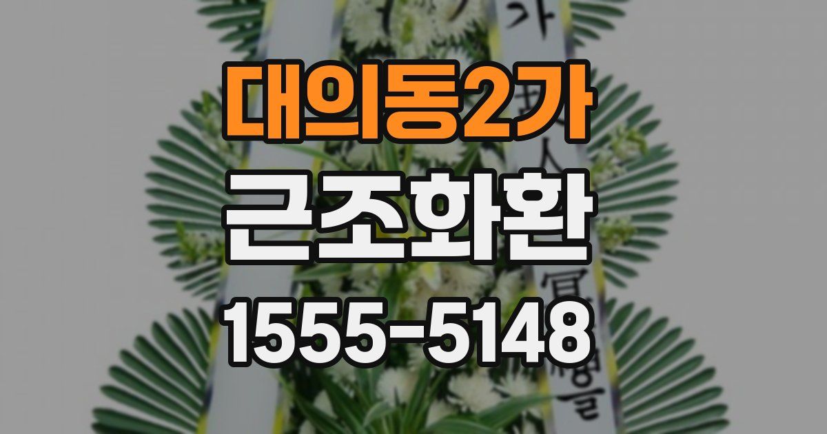대의동2가 근조화환