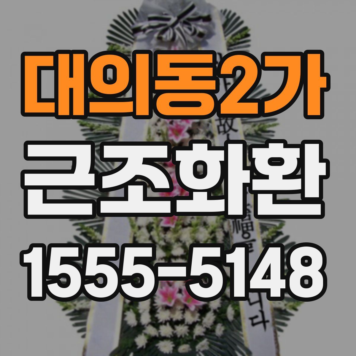 대의동2가 근조화환