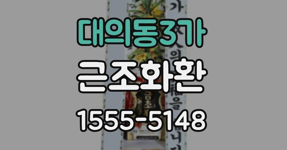 대의동3가 근조화환