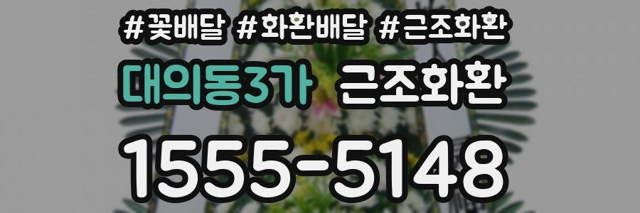 대의동3가 근조화환