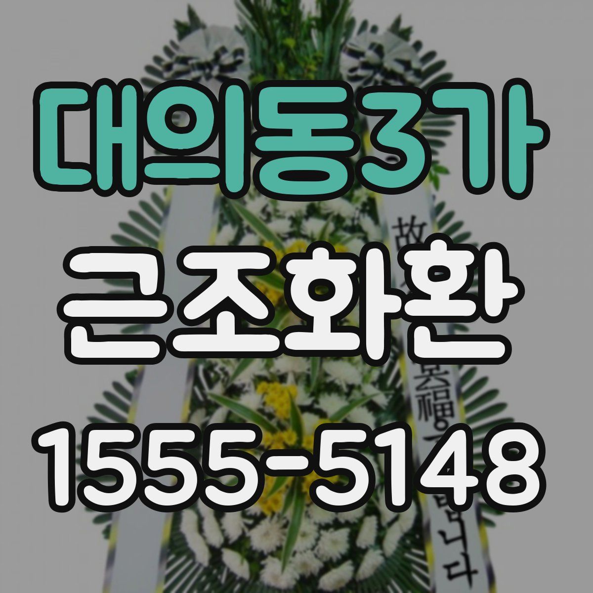 대의동3가 근조화환