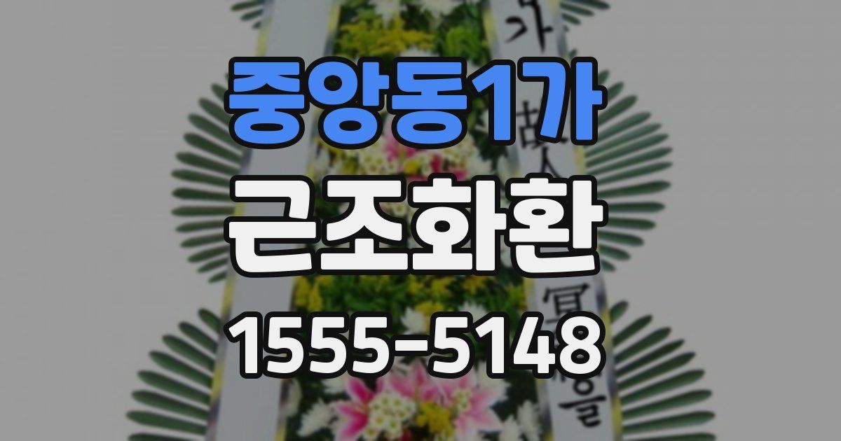 중앙동1가 근조화환