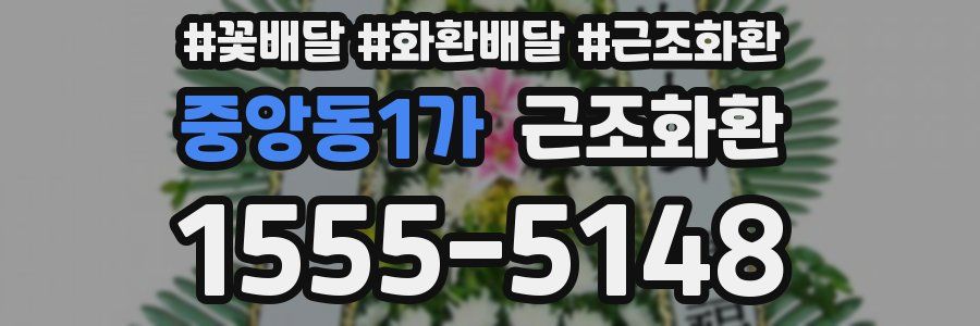 중앙동1가 근조화환
