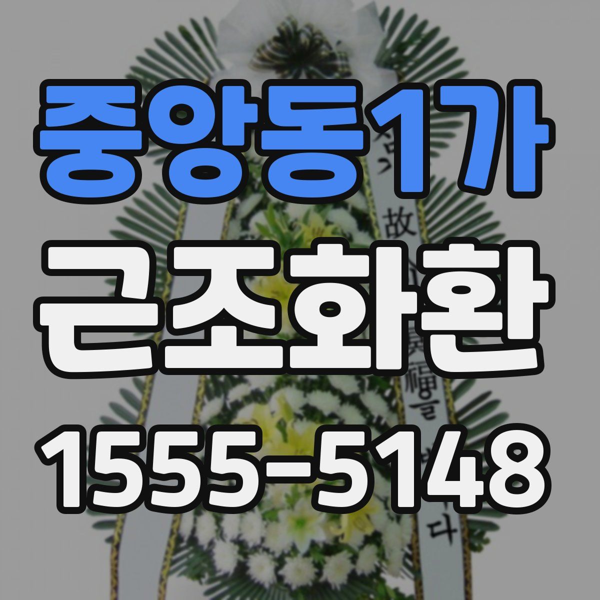 중앙동1가 근조화환