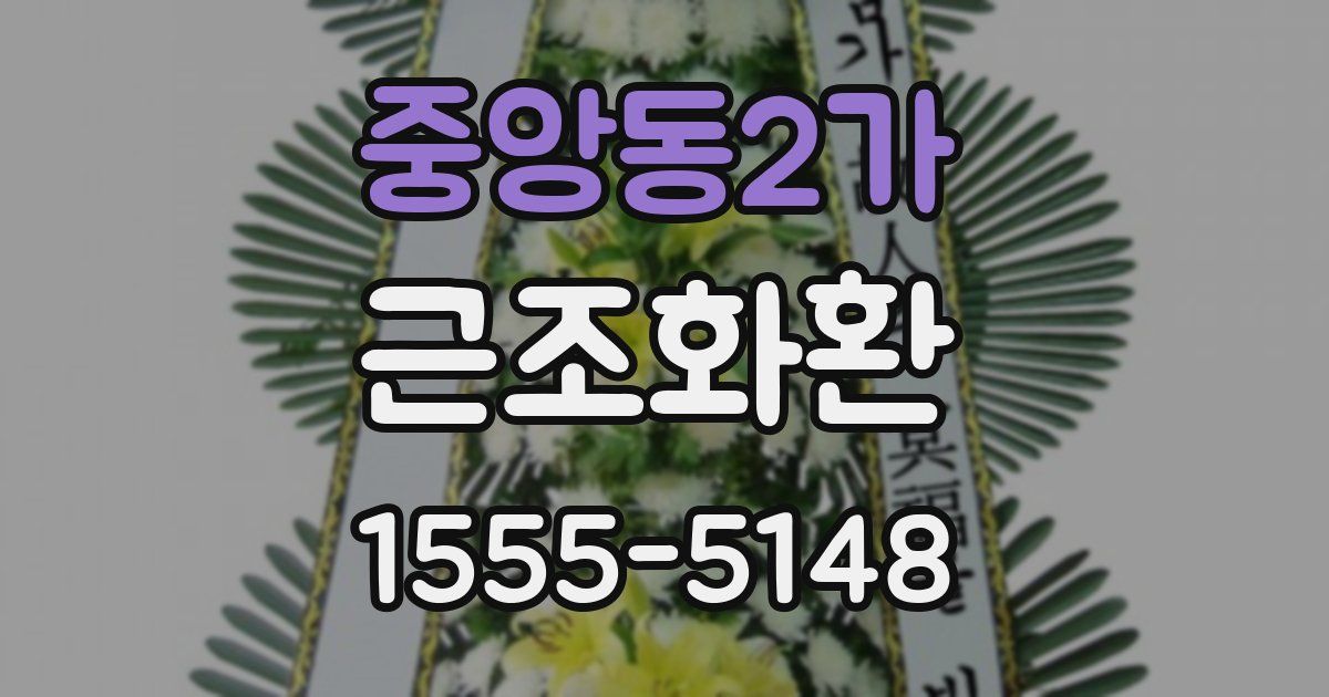 중앙동2가 근조화환
