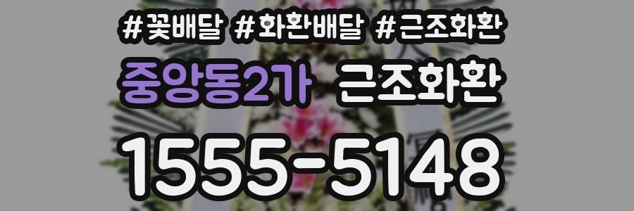중앙동2가 근조화환