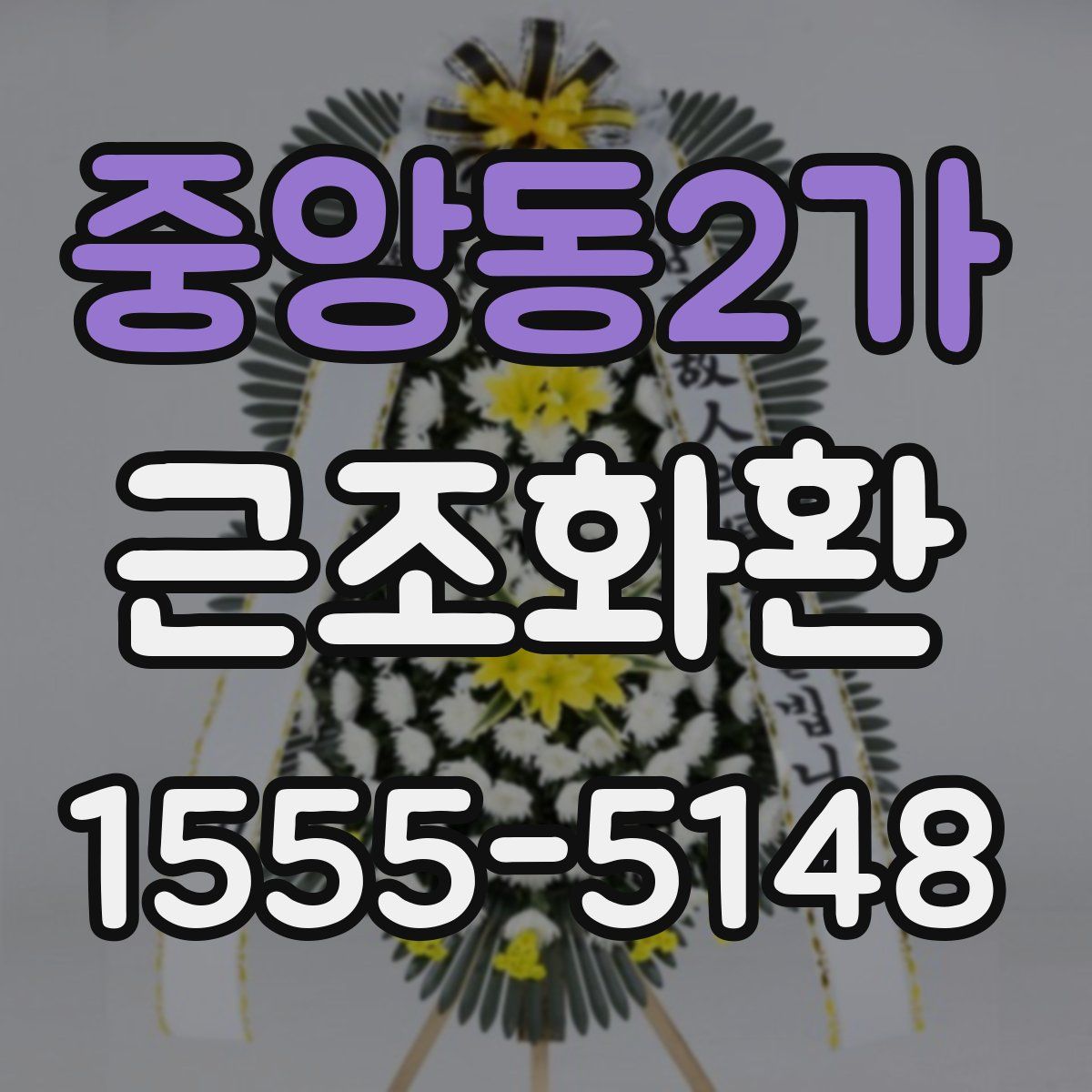 중앙동2가 근조화환