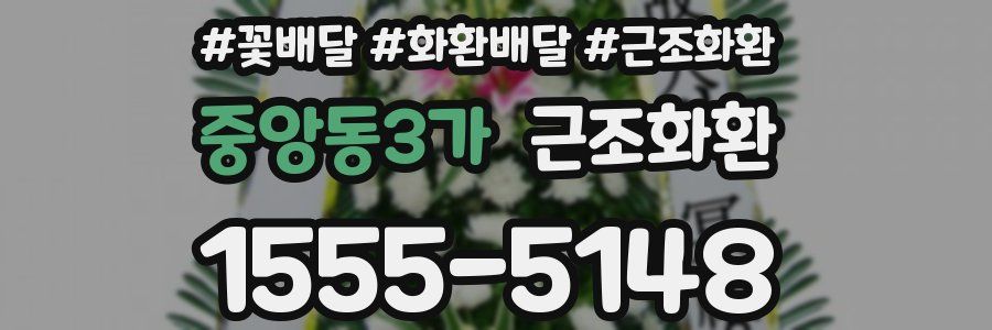 중앙동3가 근조화환