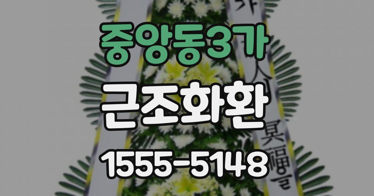 중앙동3가 근조화환