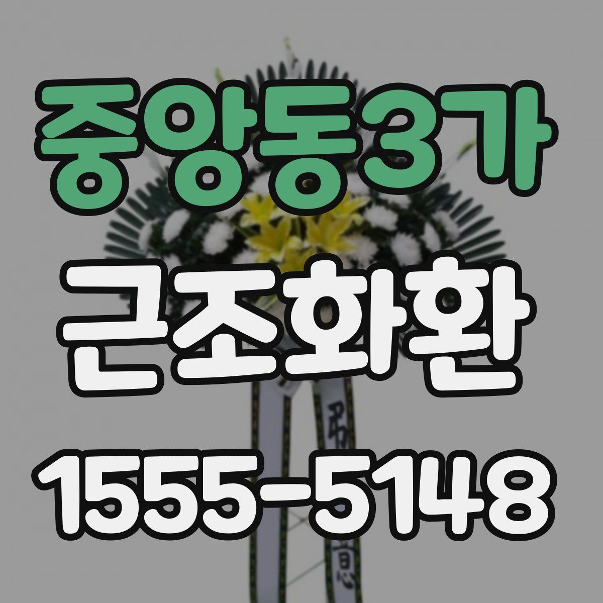 중앙동3가 근조화환