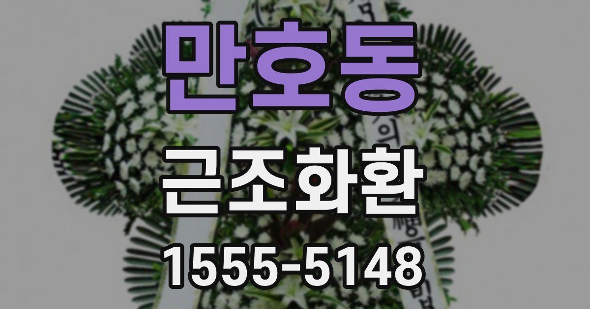 만호동 근조화환