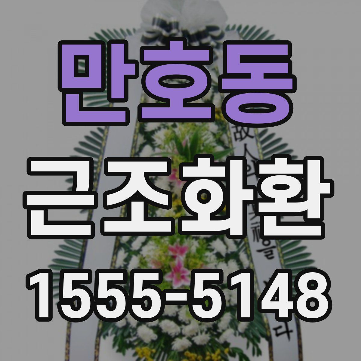 만호동 근조화환