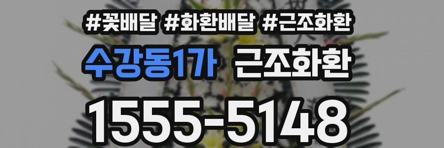 수강동1가 근조화환