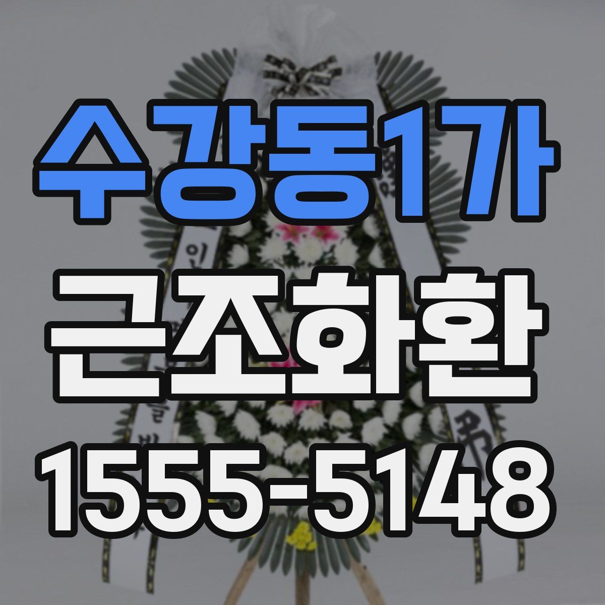 수강동1가 근조화환