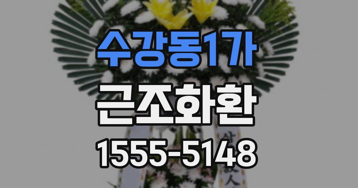 수강동1가 근조화환