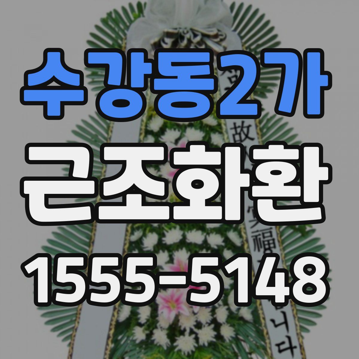 수강동2가 근조화환