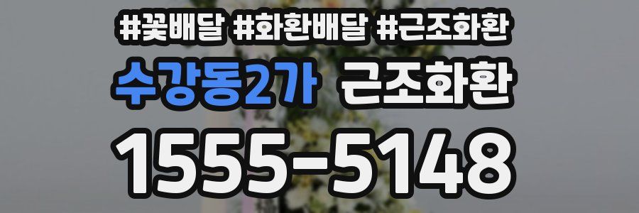 수강동2가 근조화환