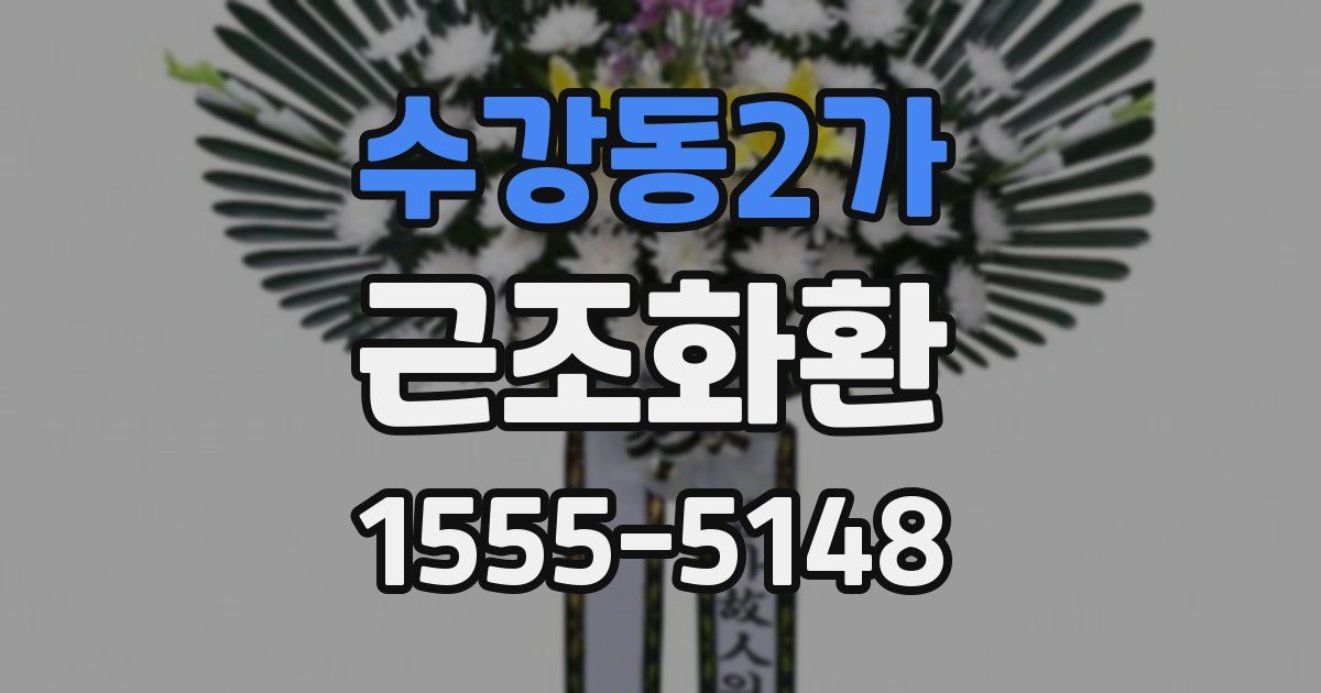 수강동2가 근조화환