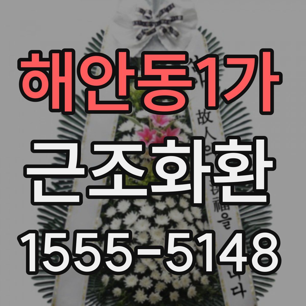해안동1가 근조화환