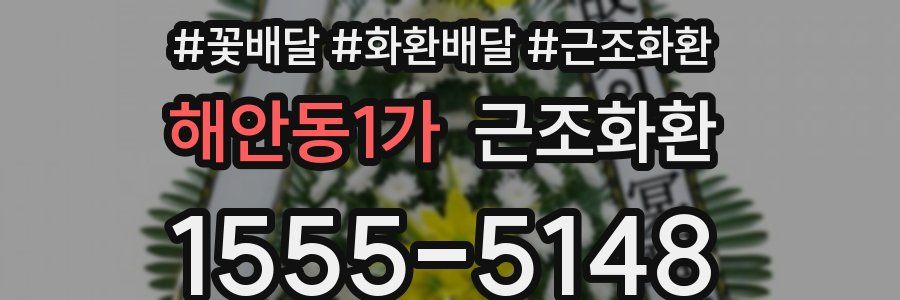해안동1가 근조화환