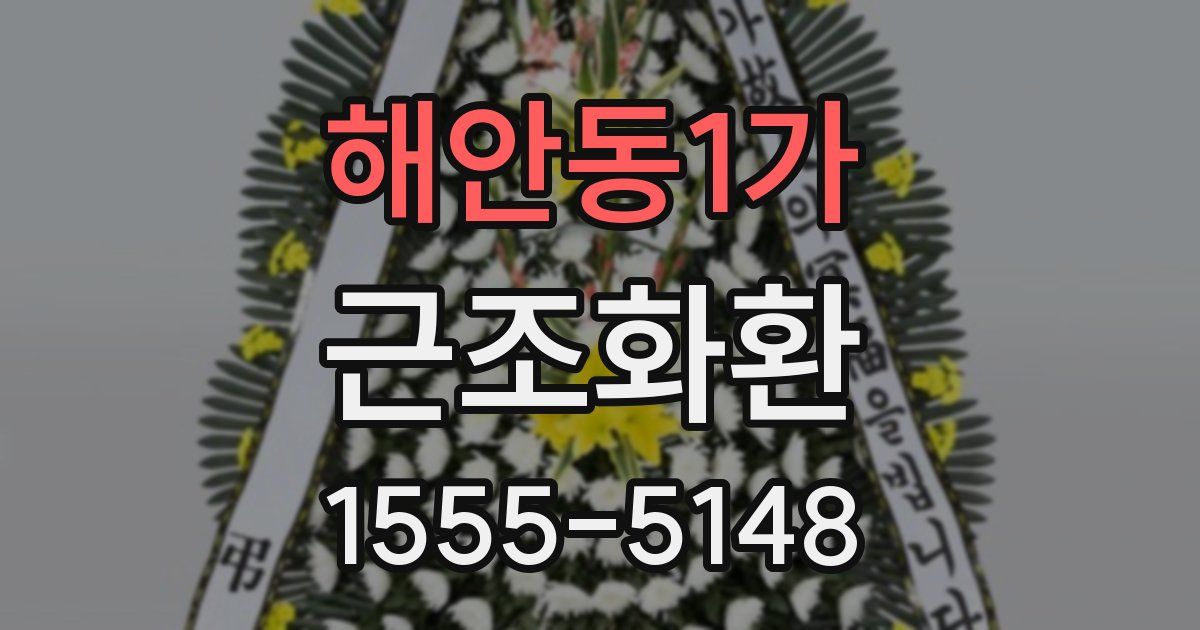 해안동1가 근조화환