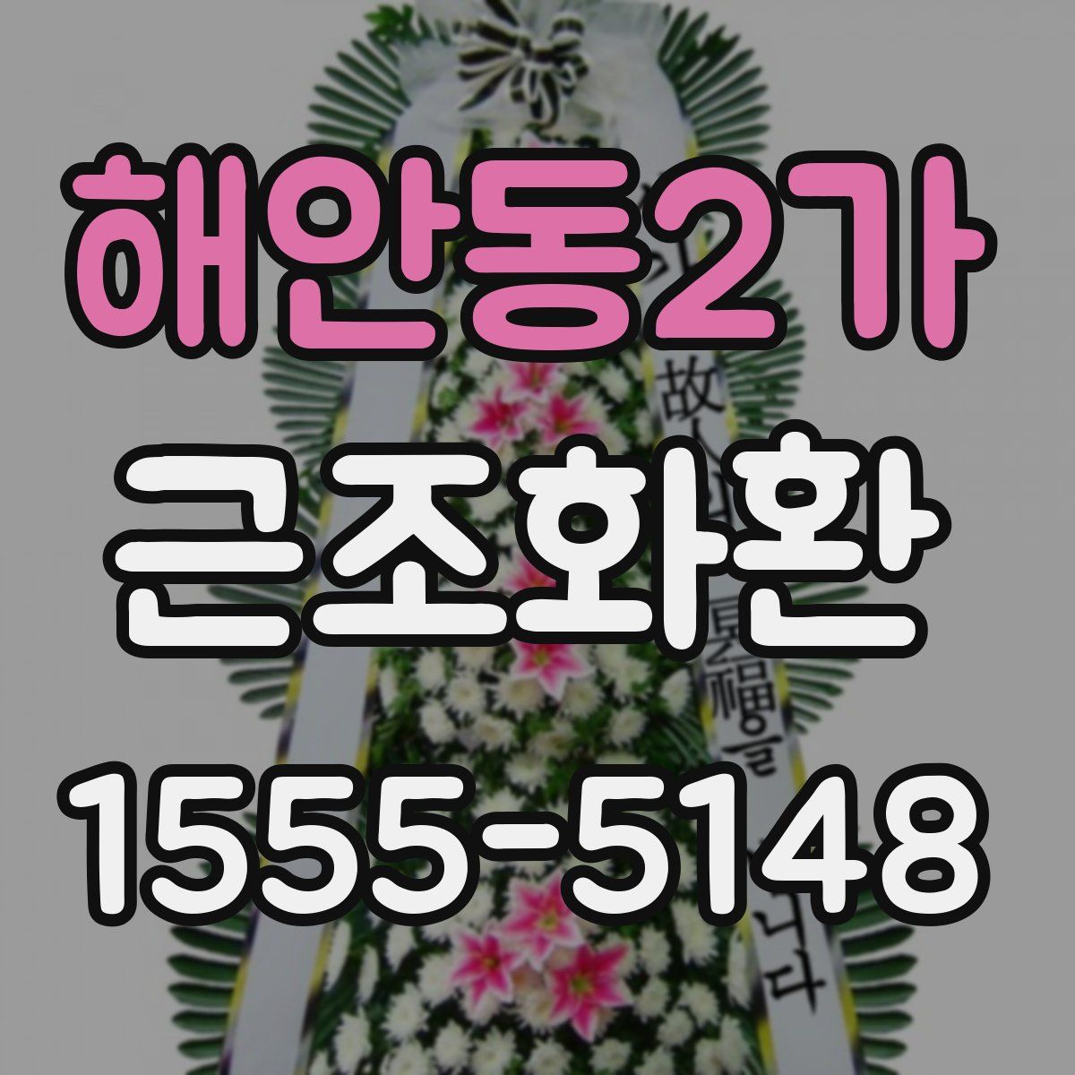 해안동2가 근조화환