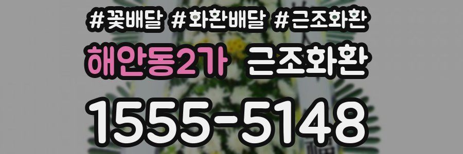 해안동2가 근조화환