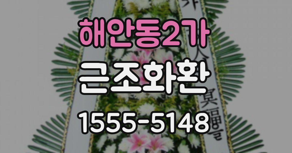 해안동2가 근조화환