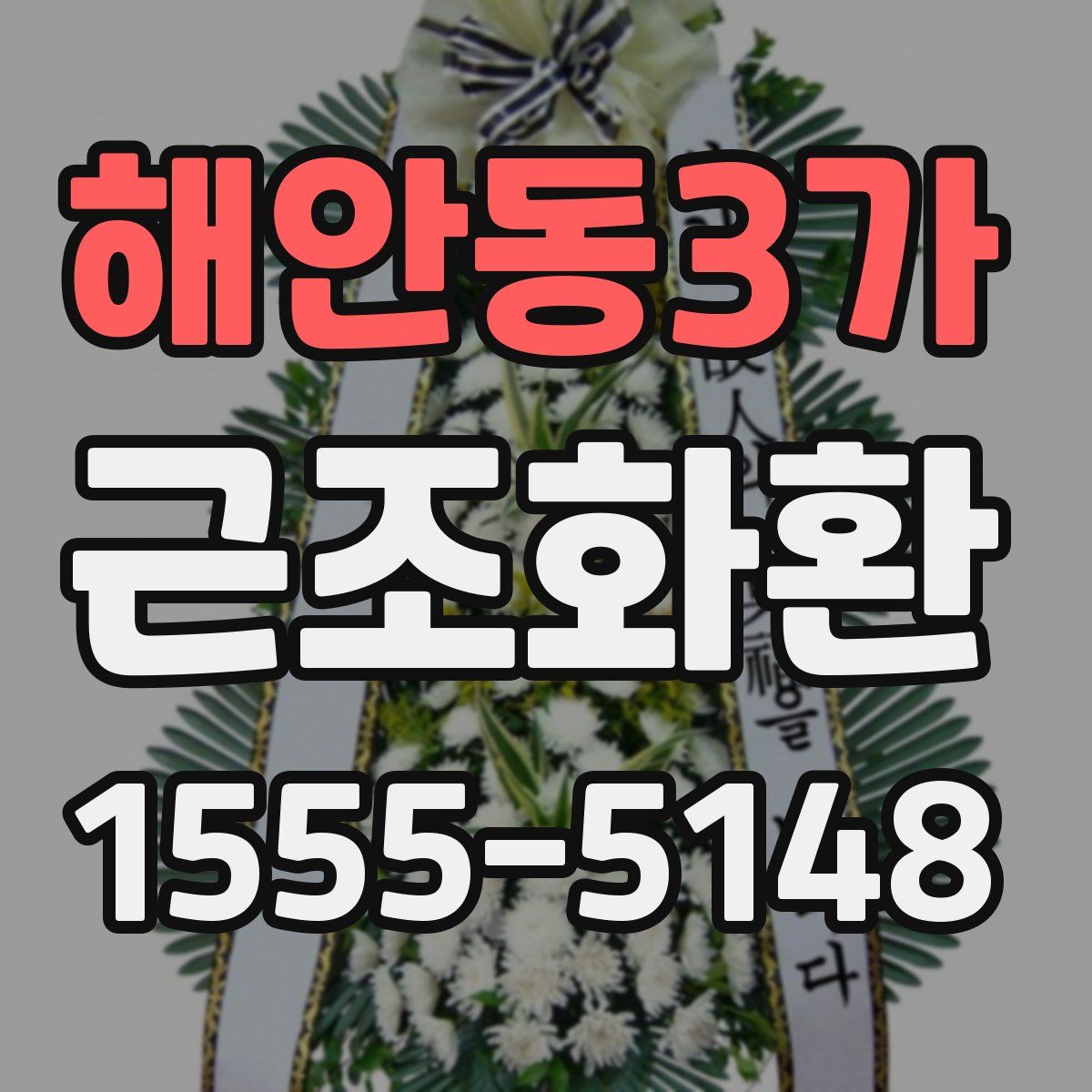 해안동3가 근조화환