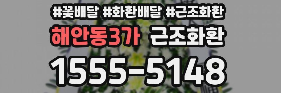 해안동3가 근조화환