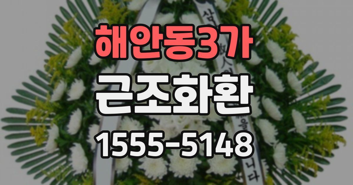 해안동3가 근조화환