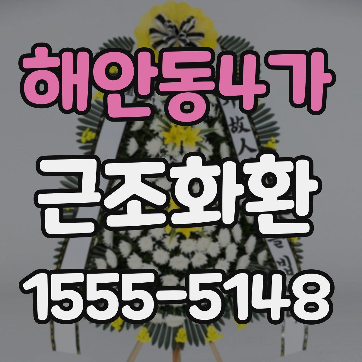 해안동4가 근조화환