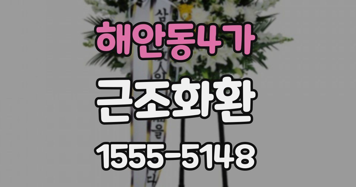 해안동4가 근조화환