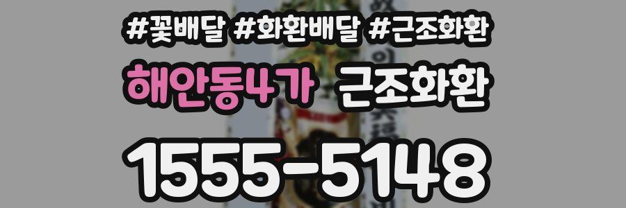 해안동4가 근조화환