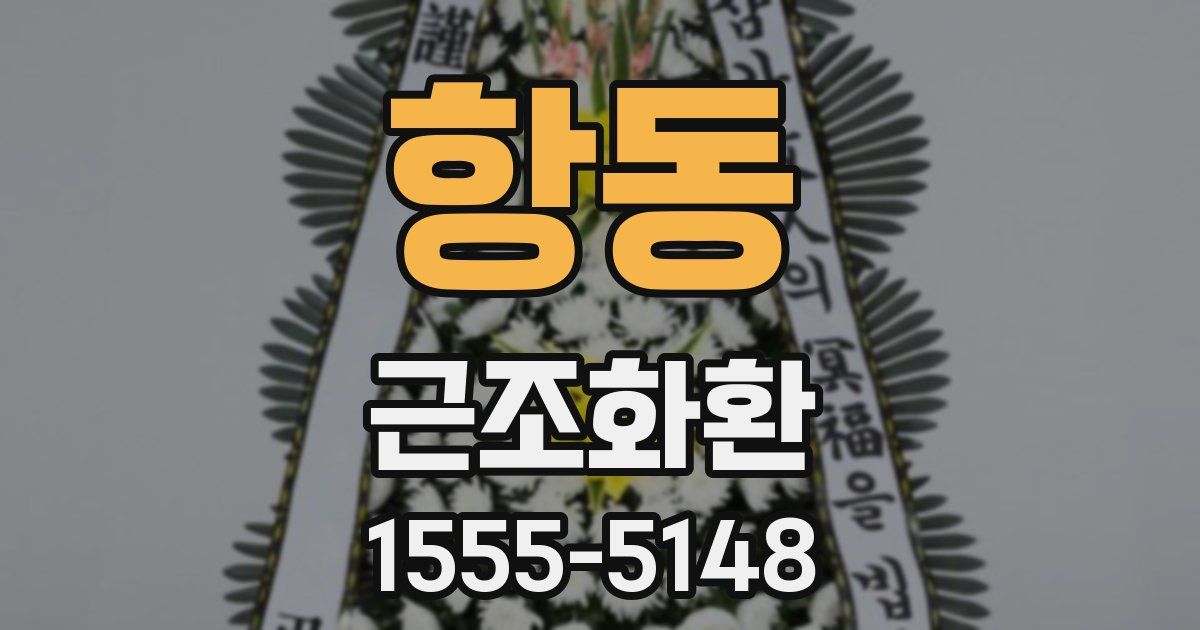 항동 근조화환