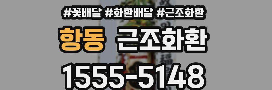항동 근조화환