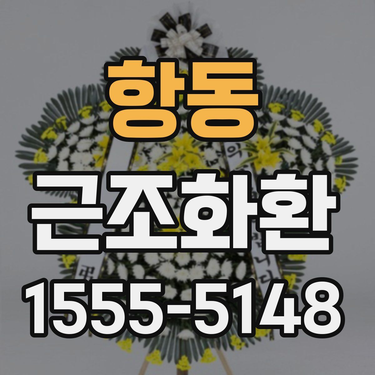 항동 근조화환