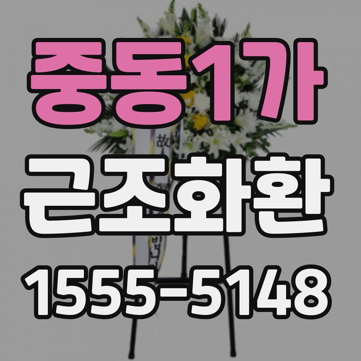 중동1가 근조화환