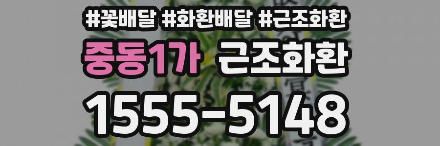 중동1가 근조화환