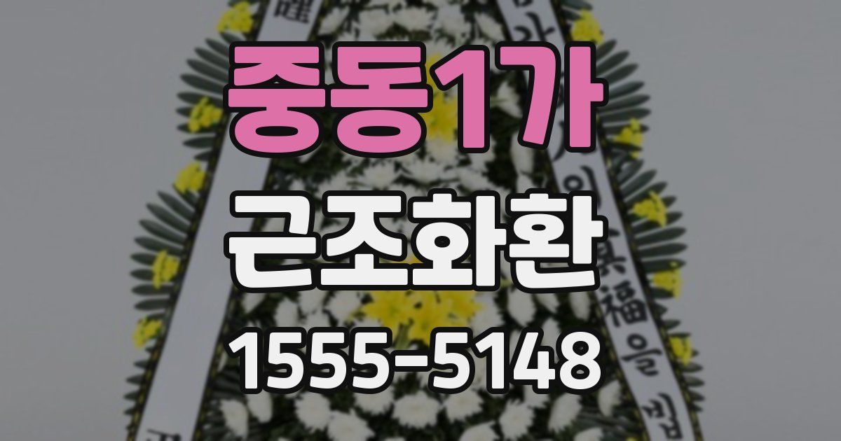 중동1가 근조화환