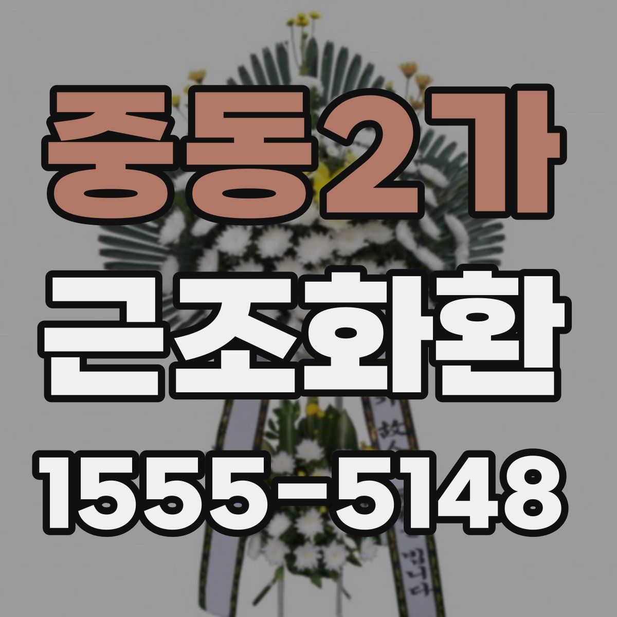중동2가 근조화환