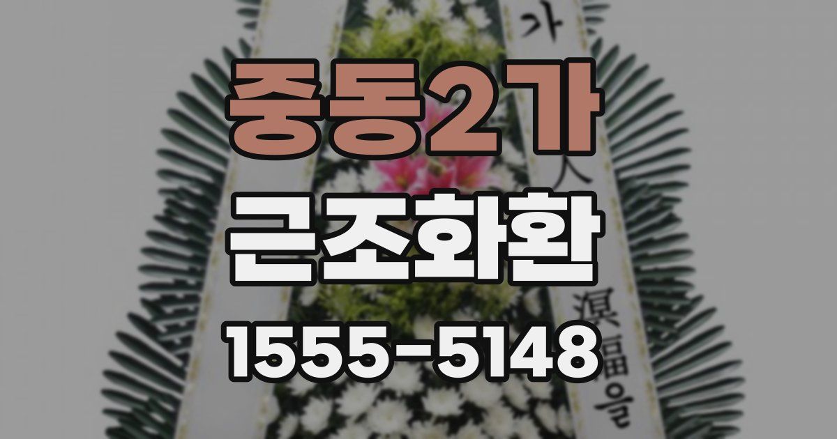 중동2가 근조화환