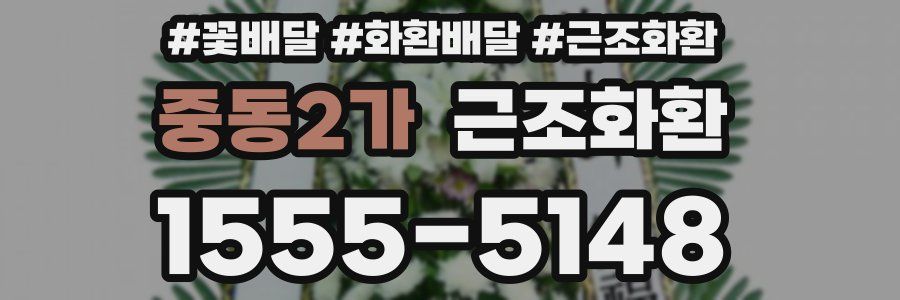 중동2가 근조화환