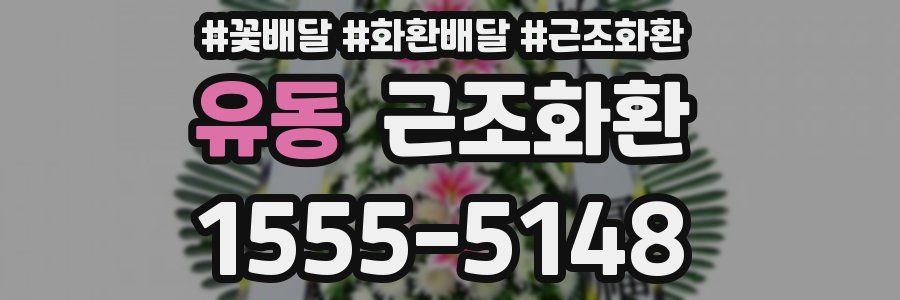 유동 근조화환