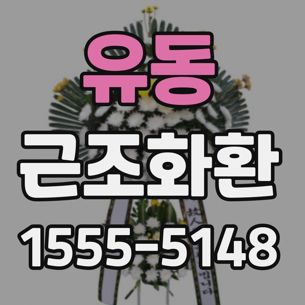 유동 근조화환