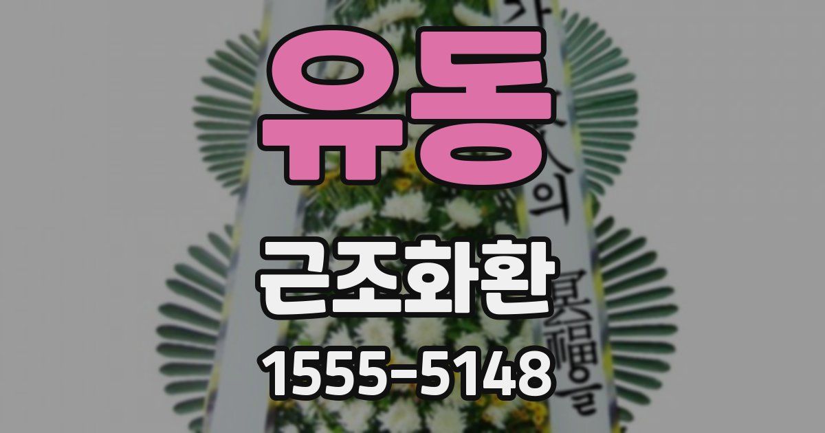 유동 근조화환