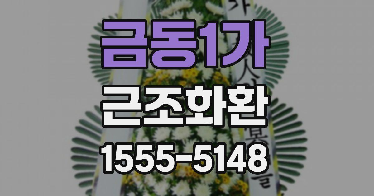금동1가 근조화환