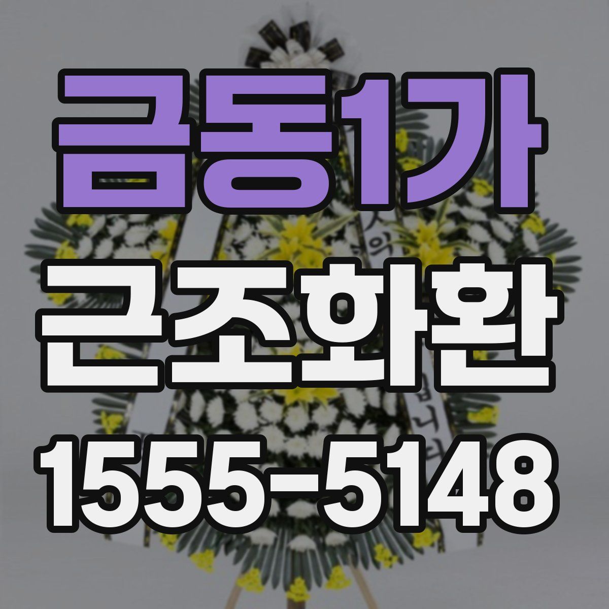 금동1가 근조화환