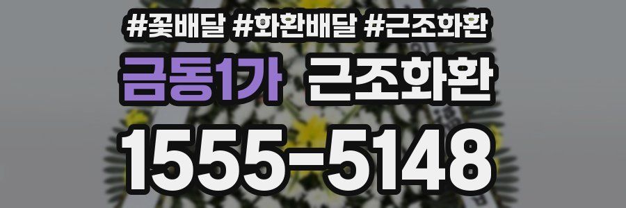금동1가 근조화환