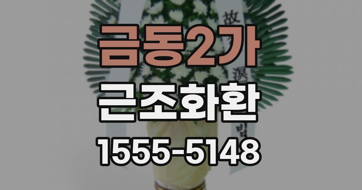 금동2가 근조화환